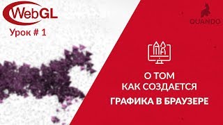 О том как создается графика в браузере. Уроки по WebGL. #1