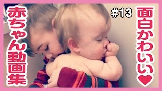 【おもしろ赤ちゃん動画集】最高にかわいい世界の赤ちゃん達♡ #13
