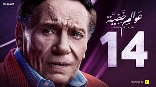 Awalem Khafeya Series - Ep 14 | عادل إمام - HD مسلسل عوالم خفية - الحلقة 14 الرابعة عشر