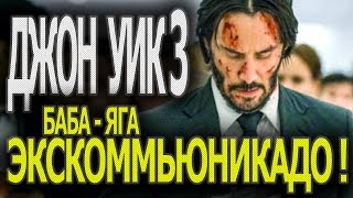 Джон Уик 3: Баба-Яга экскомьюникадо ! Обзор фильма 2019