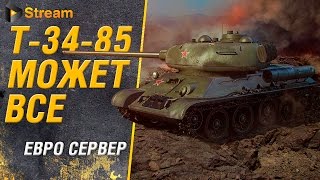 Т-34-85 WoT. Качаем танки на Евро сервере | Ламповый стрим