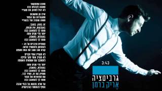 גרביטציה | אריק ברמן