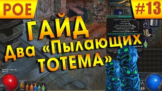 Path of Exile #13 - Гайд на Жреца с Пылающими Тотемами.
