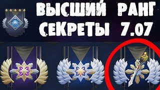 Патч 7.10?НОВЫЙ РЕЙТИНГ?СЕКРЕТЫ НОВОЙ СИСТЕМЫ?СЕЗОННЫЙ ММР?