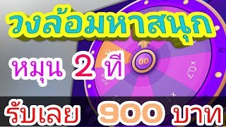 หมุนวงล้อมหาสนุก ลุ้นสุดๆ รับ 900 บาท!!! มาดูกัน