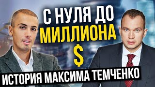 С 0 до долларового миллионера | История @Максим Темченко  | Как заработать миллион долларов