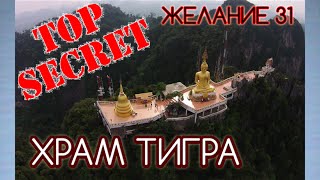 Храм Тигра Краби - секретное желание № 31
