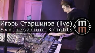 Synthesarium Knights  - Игорь Старшинов (live)