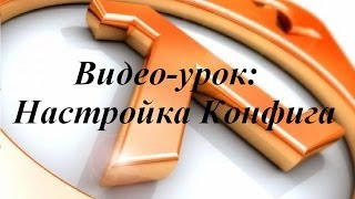 Видео-урок по настройке конфига в Half-Life/AG