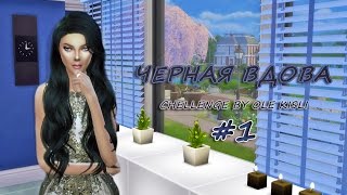 The Sims 4: Challenge "Черная вдова" #1 - Миссия "Жених до рассвета"- с треском провалена.