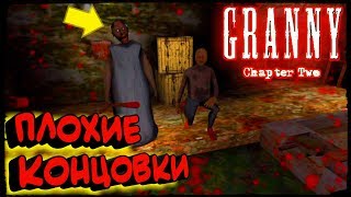 ВСЕ ПЛОХИЕ КОНЦОВКИ В ГРЕННИ 2 - Granny: Chapter Two