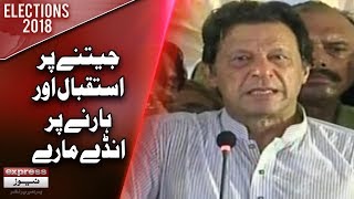 People Use To Throw Eggs on Me When We Lose The Match | Imran Khan | Elections 2018 | Express News