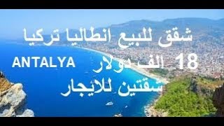 شقق للبيع انطاليا تركيا 18 الف دولار  شقتين للايجار  ANTALYA