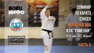 Masao Kagawa's karate seminar Moscow. May, 2017. Part 5