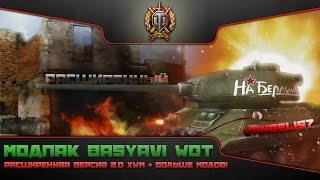ModPack от basyavi для World Of Tanks 0.9.9. [Расширенная версия].