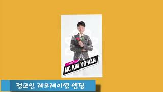 전교인 교회 레크레이션 마무리엔딩 야곱의 축복 (축복의 시간)