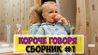 КОРОЧЕ ГОВОРЯ СБОРНИК #1 от МАРКА - MARK ON