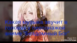 Какая музыка в голове у  аниме "Бездомный Бог"