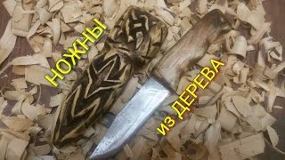 Как сделать ножны из дерева.Самодельный нож из стали Р6М5 Sharp knife DIY