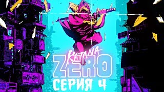Katana ZERO #4 - ФИНАЛ