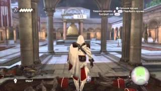Assassins Creed Brotherhood - Яблоко Эдема