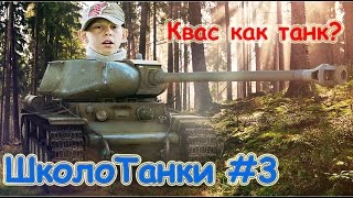 ШколоТанки #3 или КВАС КАК ТАНК? | World of Tanks