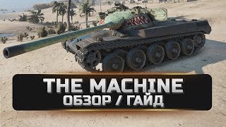 The Machine - Обзор / Гайд !!!  World of Tanks Console PS4/XBOX