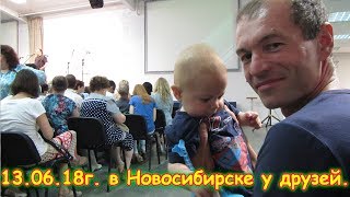 День 6. Новосибирск - у друзей. Путеш. 2018г. на море, в Москву. (13.06.18г.) (рел.)Семья Бровченко.