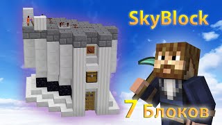 Генератор на 7 блоков ? | New Skyblock 2