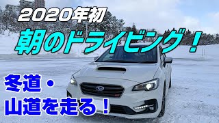 レヴォーグで行く朝のドライビング！冬の峠道【2020年初】LEVORG STI SPORT