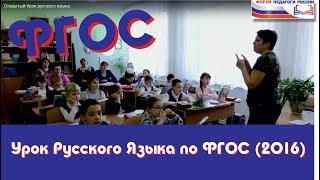 Открытый урок Русского языка по ФГОС (2016 год)