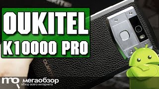 OUKITEL K10000 Pro обзор смартфона