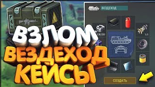 ВЗЛОМ ЛЮБЫЕ ПРЕДМЕТЫ. КЕЙСОВ, РЕСУРСЫ LAST DAY ON EARTH SURVIVAL 1.15.1