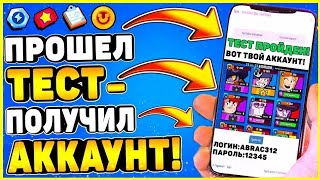 Прошел тест получил бесплатно аккаунт brawl stars
