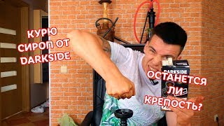 КУРЮ СИРОП ОТ ТАБАКА DARKSIDE - ОТКУДА КРЕПОСТЬ?