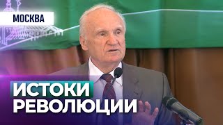 Истоки революции (Оптинский Форум, Москва, 2017.05.19) — Осипов А.И.