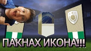 ПАКНАХ ИКОНА!!! - FIFA 18 MOBILE