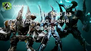 ArcheAge 3.0 баф на удачу (вся правда об этом)-фарм 5 часов на сверкахе