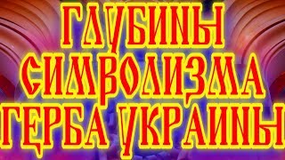СВЯЩЕННЫЕ ГЛУБИНЫ СИМВОЛИЗМА ГЕРБА УКРАИНЫ - ИСТОРИЯ И ОСОЗНАНИЕ ЗНАЧЕНИЯ ТРИЗУБА