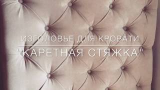 Изголовье кровати "Каретная стяжка" первый опыт своими руками