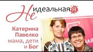 НЕ идеальная Я - о Боге и том, как передать детям духовность. 16+