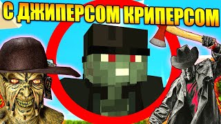 Майнкрафт, но с Джиперсом Криперсом