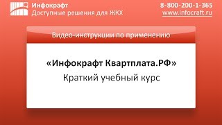 Инфокрафт Квартплата.РФ. Краткий учебный курс по программе для ТСЖ