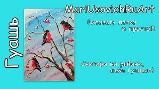 снегири на рябине зима гуашью#МарияУсович#MariUsovichRuArt