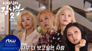 [FMV] 마마무 (Mamamoo) - 자꾸 더 보고싶은 사람 (l Miss You) 가사
