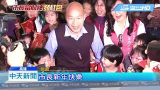 20190201中天新聞　四點半就來排隊！　韓國瑜發紅包人氣爆棚