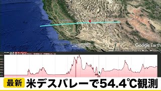 米デスバレーで54.4℃観測／8月の世界最高気温記録か　ウェザーニュース