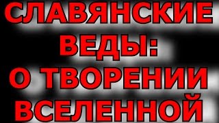 СЛАВЯНСКИЕ ВЕДЫ: О ТВОРЕНИИ ВСЕЛЕННОЙ, О ТОМ КАК БЫЛА СОЗДАНА И КАК УСТРОЕНА ВСЕЛЕННАЯ, ЛЕКЦИЯ