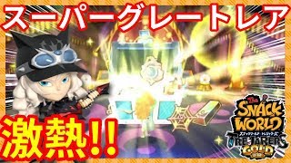 スーパーグレートレアがきた！？DKヴィンサントのスタンプ優秀すぎ！【スナックワールドトレジャラーズゴールド】