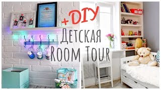 РУМ ТУР ROOM TOUR НАША ДЕТСКАЯ для РАЗНОПОЛЫХ ДЕТЕЙ / DIY для ОРГАНИЗАЦИИ ДЕТСКОГО УГОЛКА